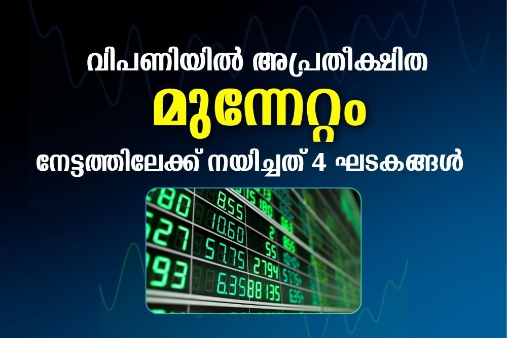 നേട്ടത്തിലേക്ക് നയിച്ചത് 4 ഘടകങ്ങൾ